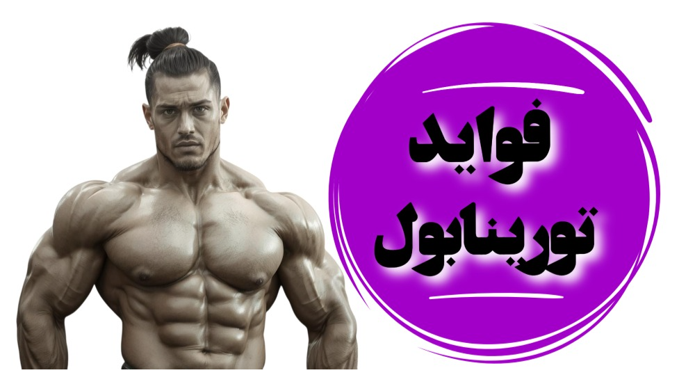 فواید تورینابول