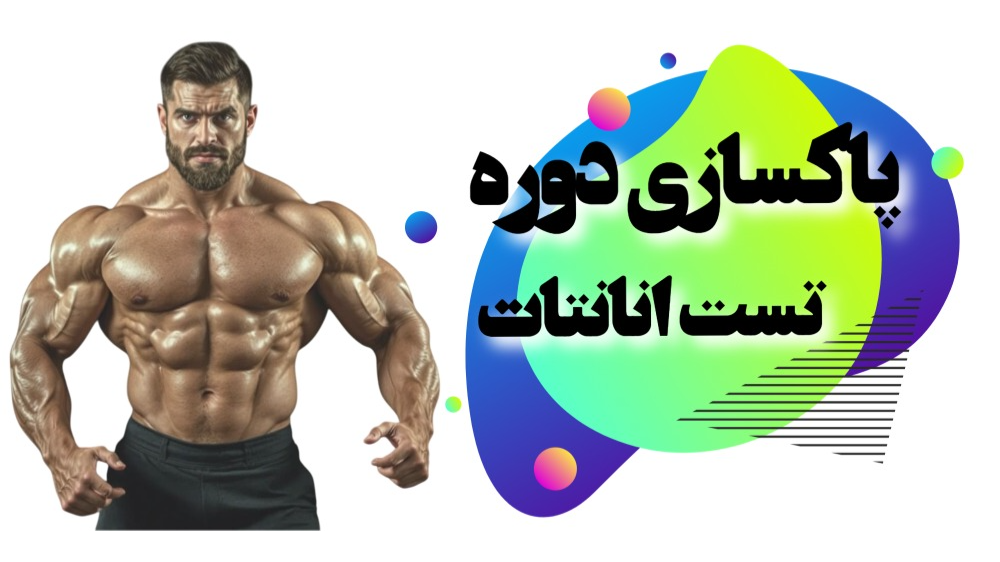 پاکسازی تست انانتات