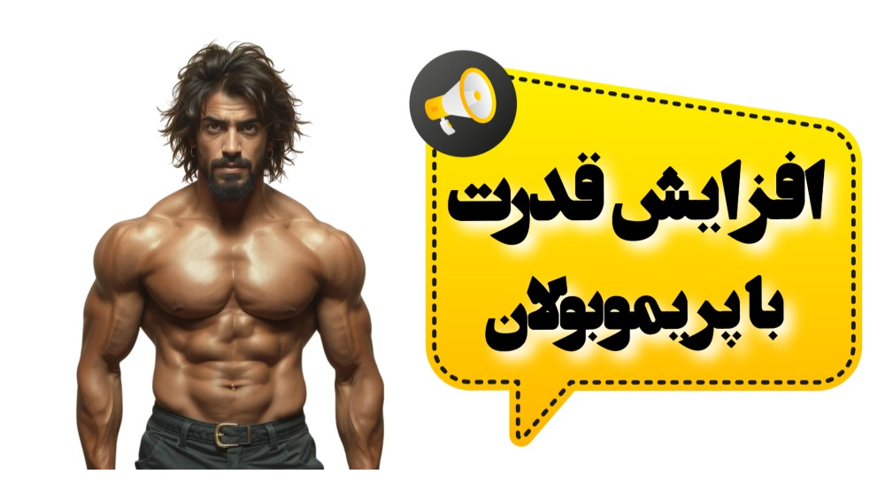 اثرات پریموبولان بر روی قدرت و استقامت