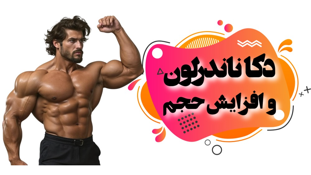 ناندرلون چگونه به افزایش حجم عضلات کمک می‌کند؟