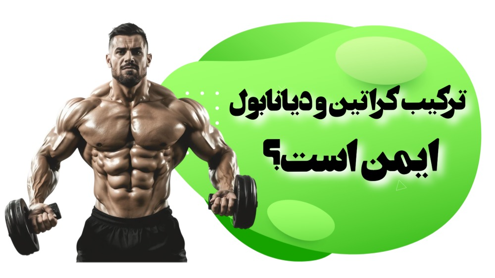 آیا ترکیب کراتین و دیانابول ایمن است؟