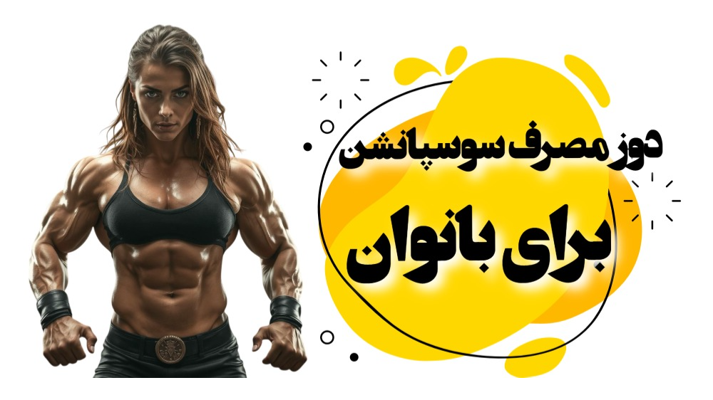 دوز سوسپانسیون برای بانوان