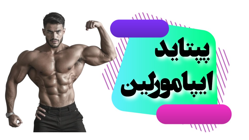 پپتاید ایپامورلین