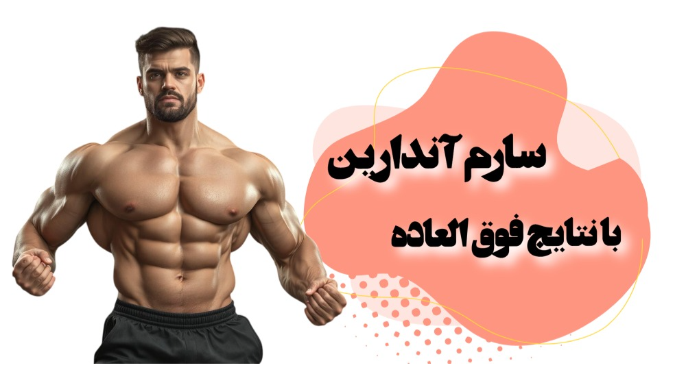 مزایای استفاده از آندارین