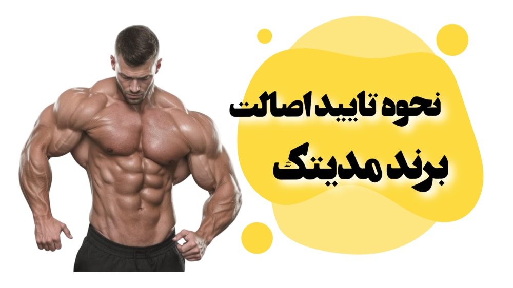 نحوه چک کردن اصالت کالا در سایت مدیتک