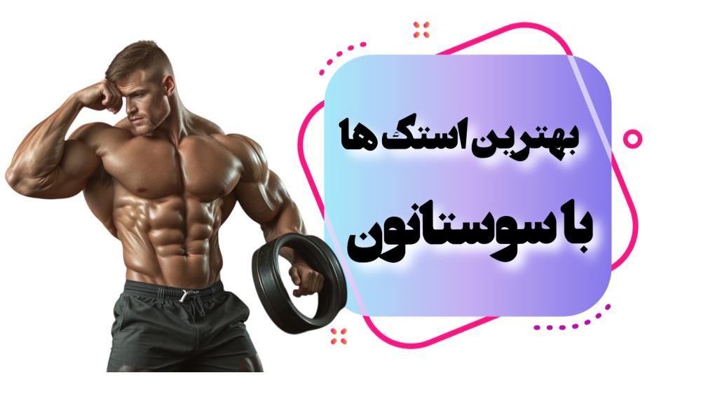 بهترین استک ها با سوستانون