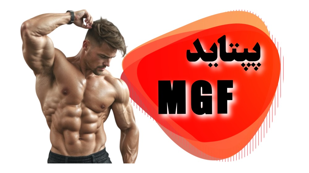 پپتاید MGF
