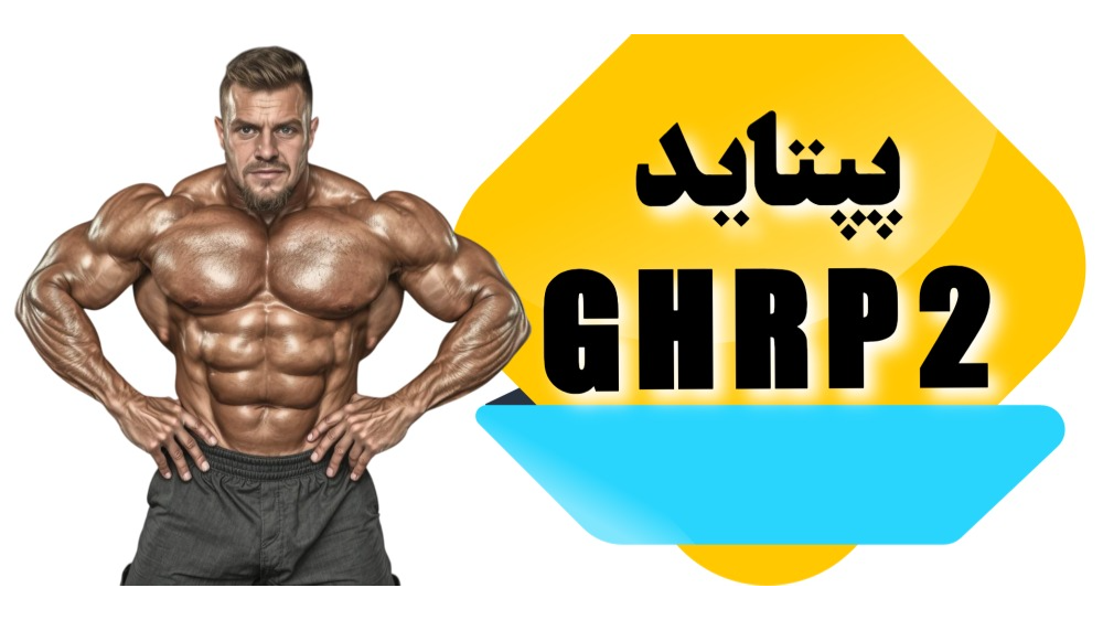 پپتاید GHRP-2
