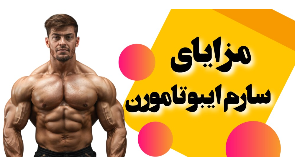 مزایای ایبوتامورن