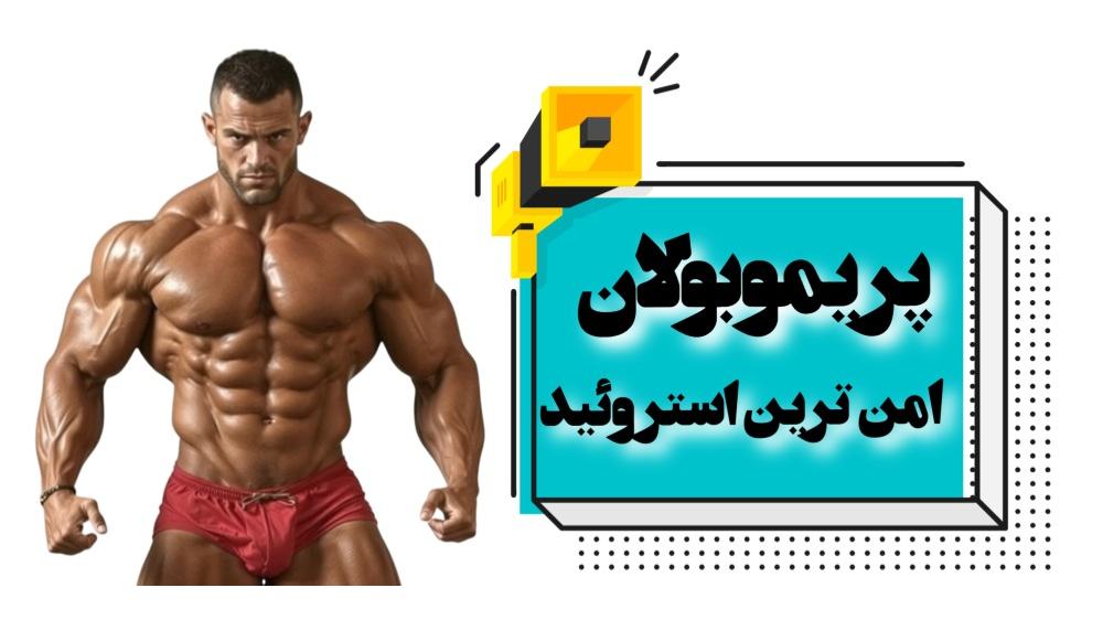 مقایسه پریموبولان با سایر استروئیدهای آنابولیک