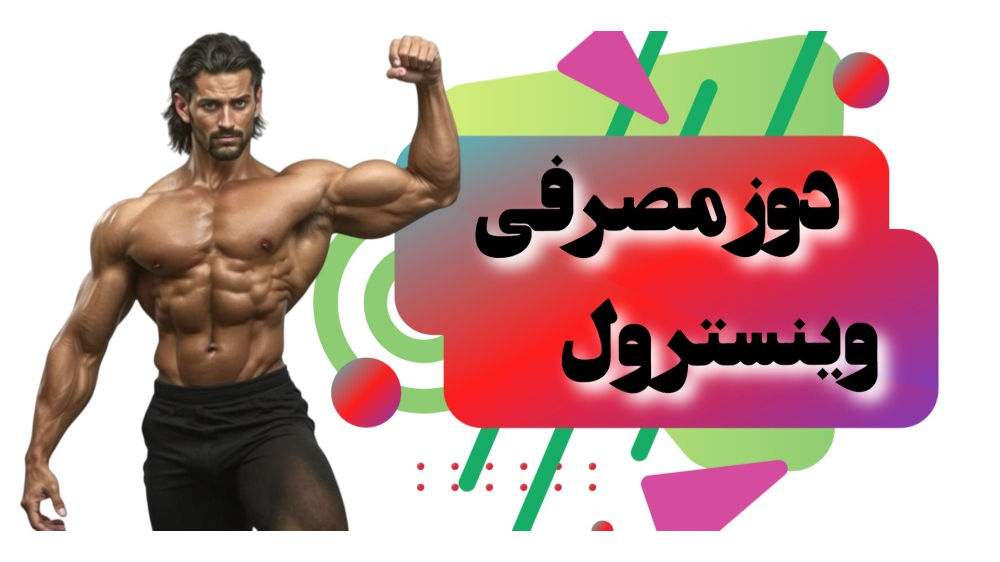 دوز مصرفی وینسترول برای مردان و زنان