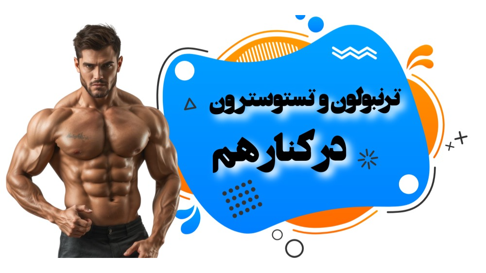 آیا ترنبولون و تستوسترون را می توان در کنار هم استفاده کرد؟