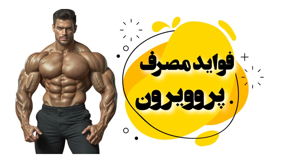 آشنایی با فواید مصرف پروویرون