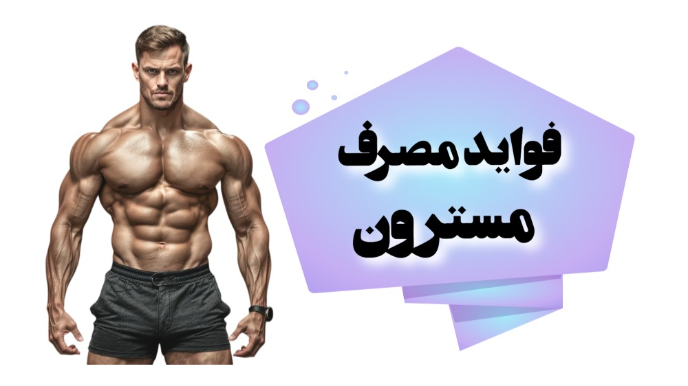 فواید مصرف مسترون