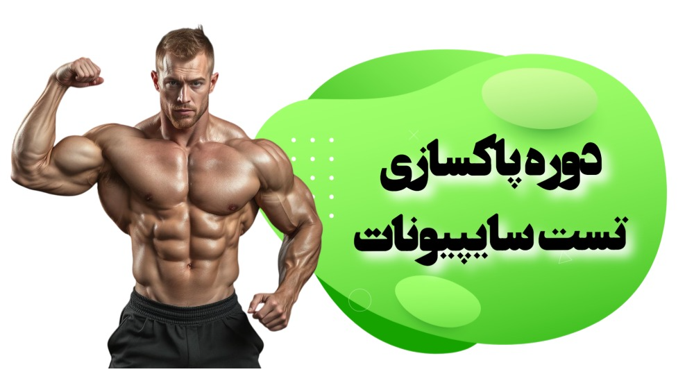 دوره پاکسازی تستوسترون سایپیونات