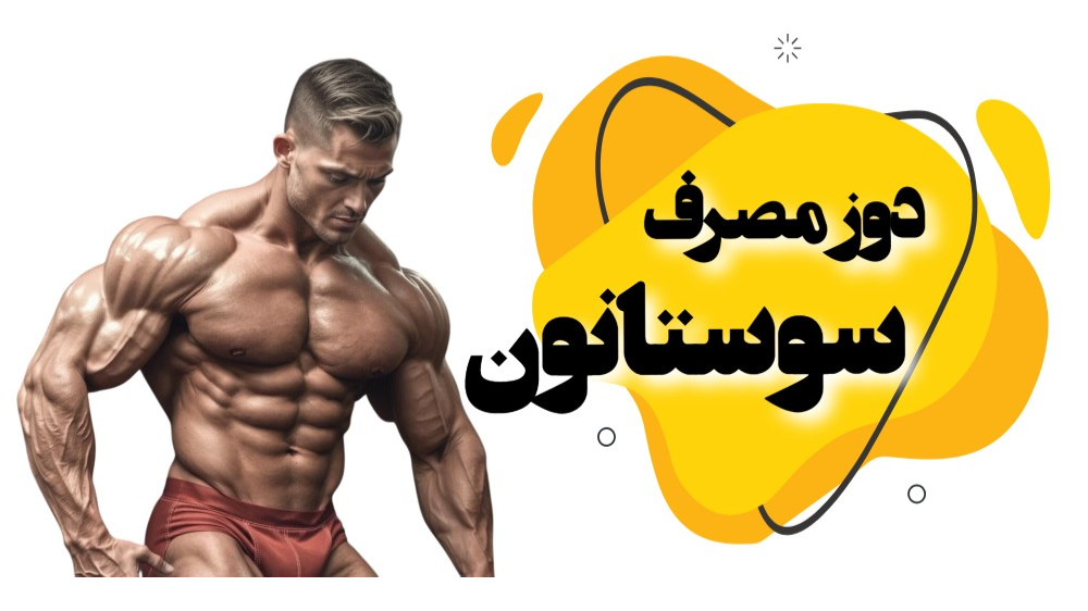دوز مصرف سوستانون