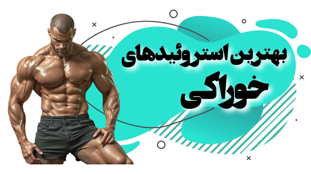 استروئیدهای خوراکی فوق‌العاده برای بدنسازان