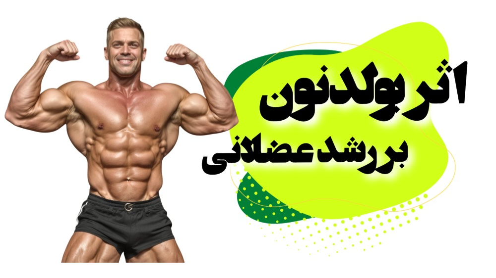 اثرات بولدنون بر رشد عضلانی