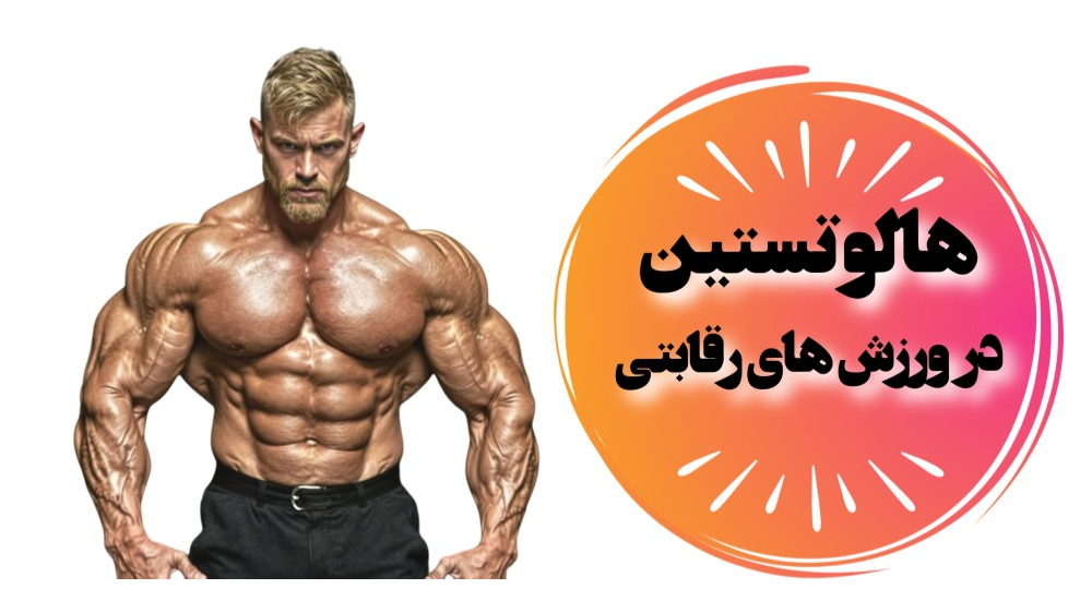 هالوتستین در ورزش های رقابتی
