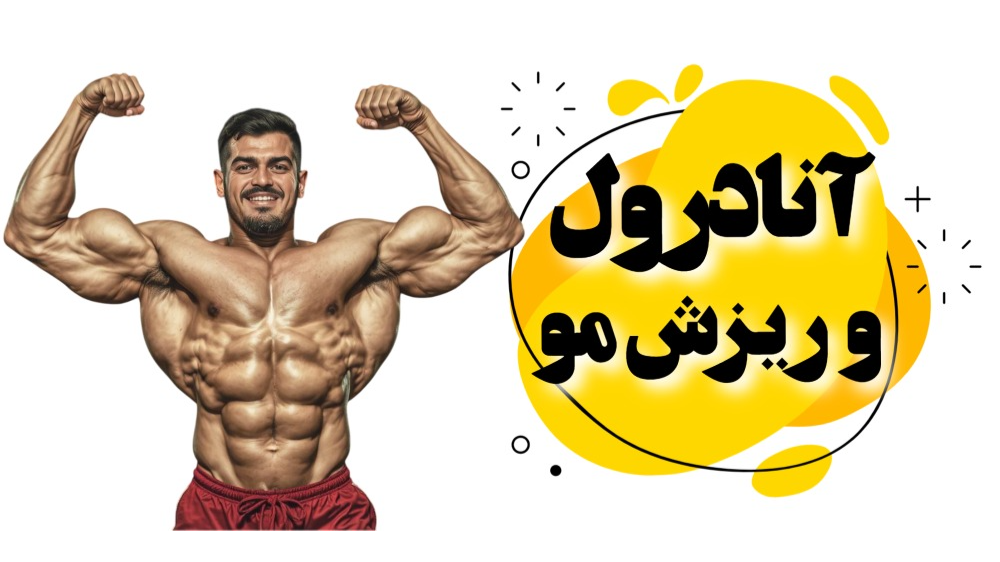 آنادرول و ریزش مو