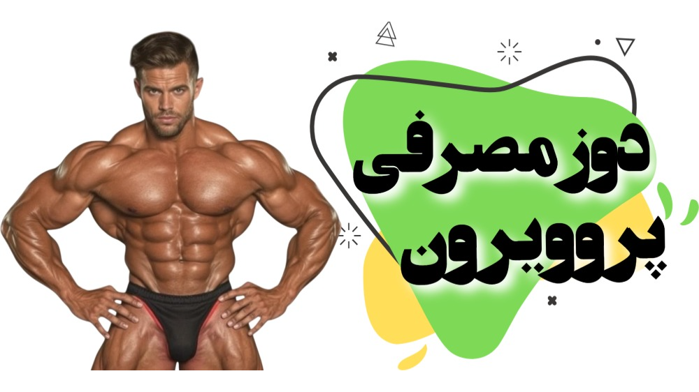 دوز مصرفی پروویرون