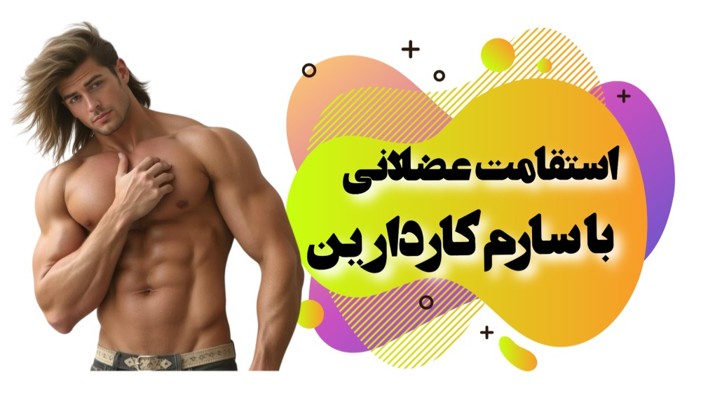 استقامت عضلانی با سارم کاردارین