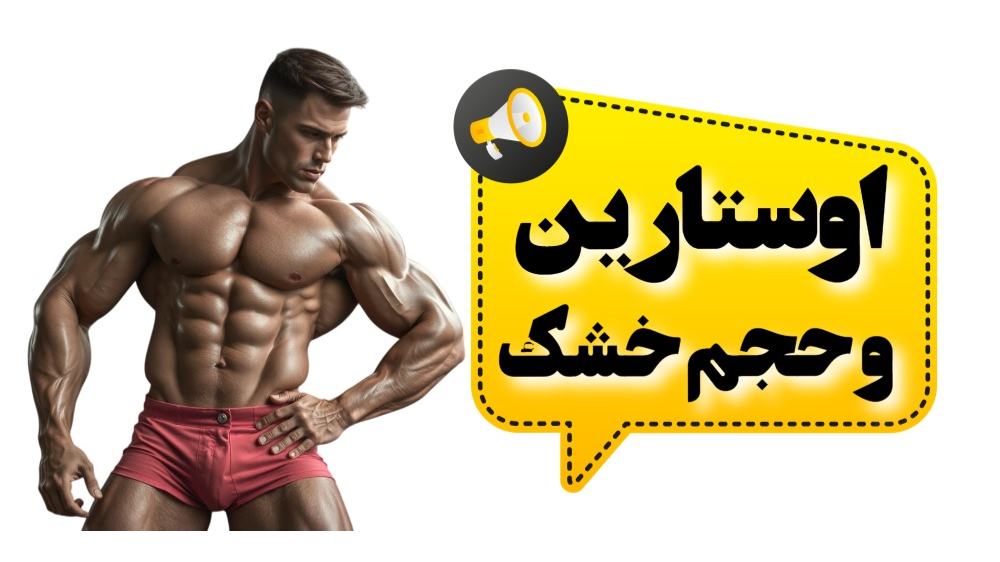 حجم خشک با سارم اوستارین