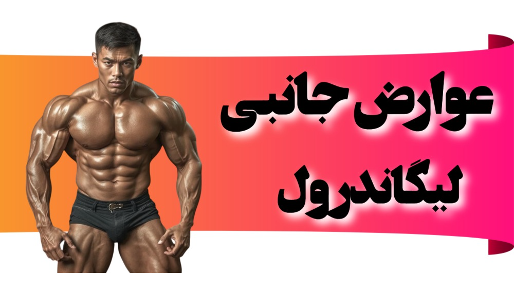 عوارض جانبی لیگاندرول