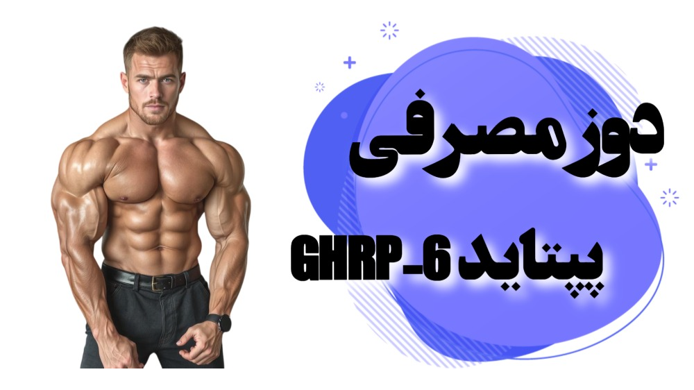 دوز مصرفی پپتاید GHRP-6