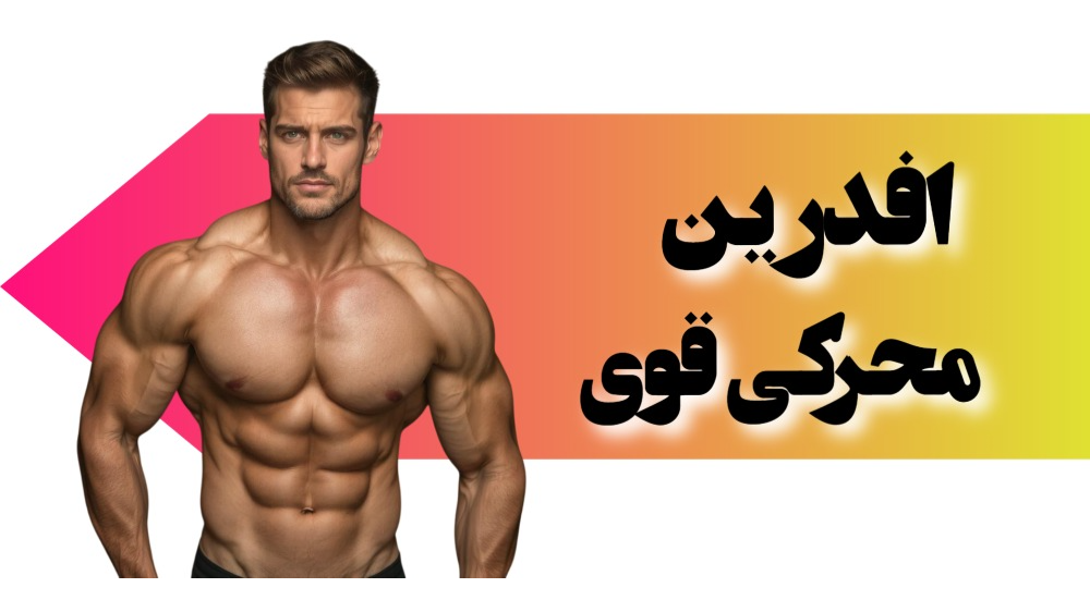 افدرین محرکی قوی