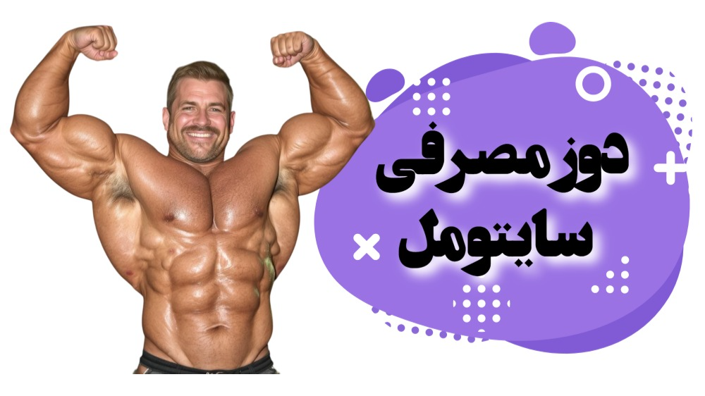 دوز مصرفی سایتومل