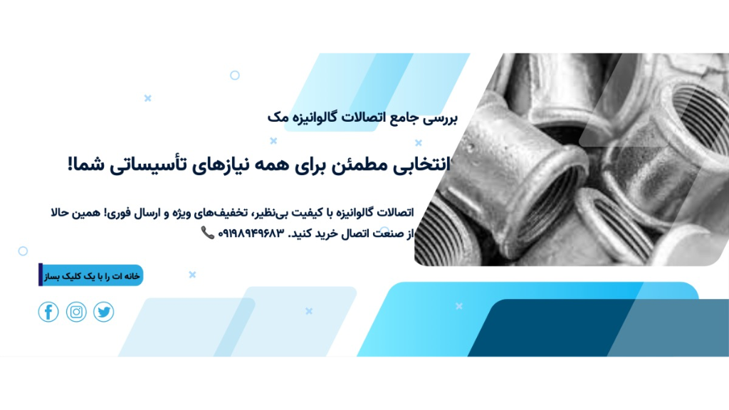 بررسی جامع اتصالات گالوانیزه مک (MECH) چین
