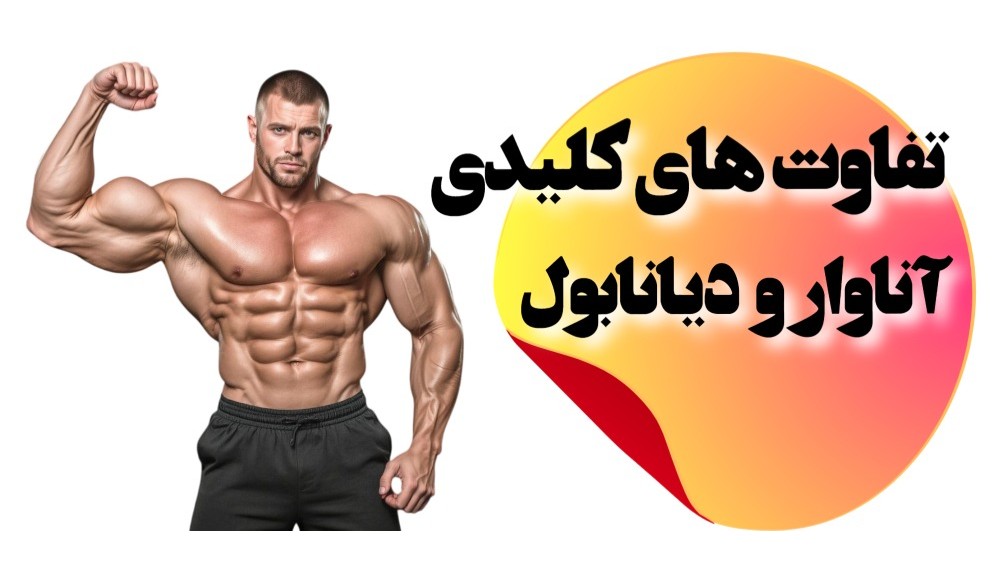 تفاوت‌های کلیدی بین دیانابول و آناوار