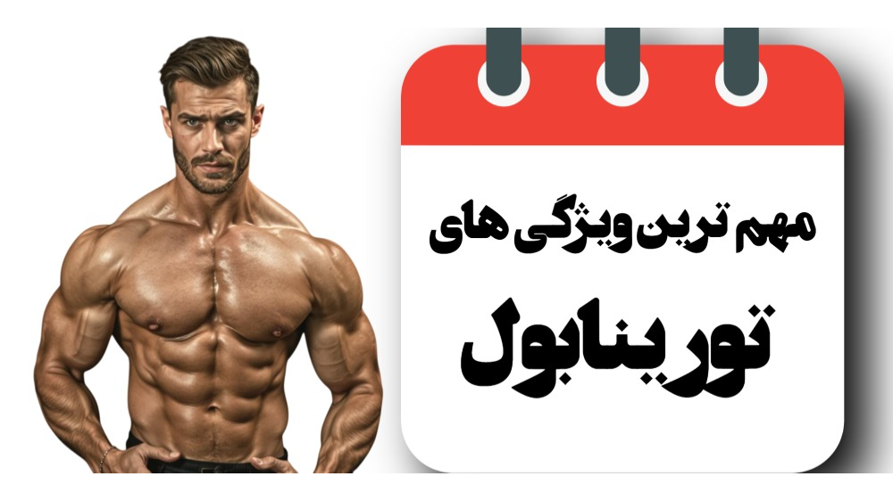 ویژگی‌ها و خصوصیات کلیدی تورینابول