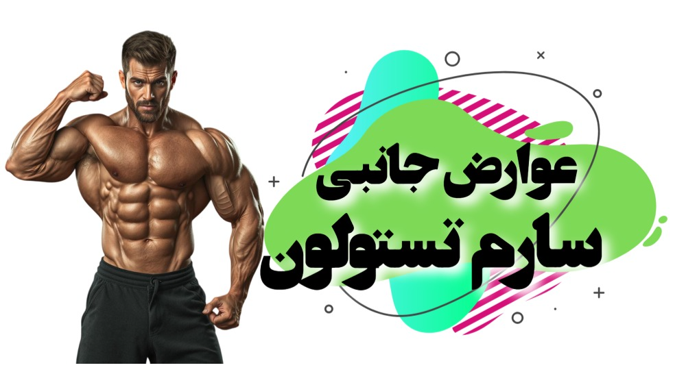 عوارض جانبی تستولون