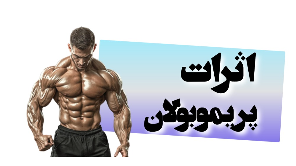 اثرات پریموبولان