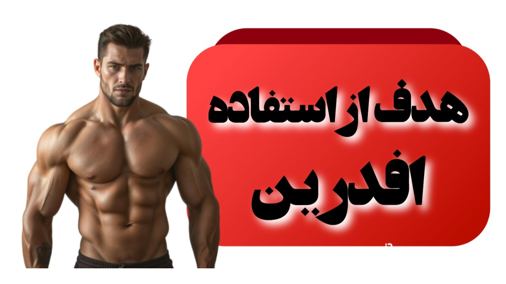چرا ورزشکاران از افدرین استفاده میکنند؟