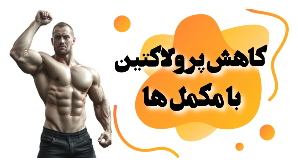 کاهش پرولاکتین با مکمل ها