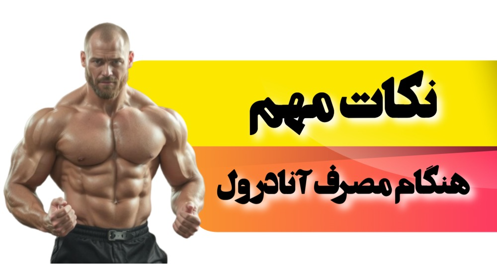 نکات مهم هنگام مصرف آنادرول