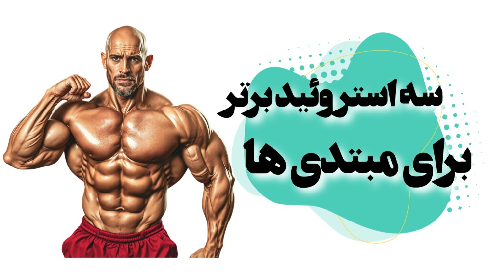 3 استروئید برتر برای مبتدیان