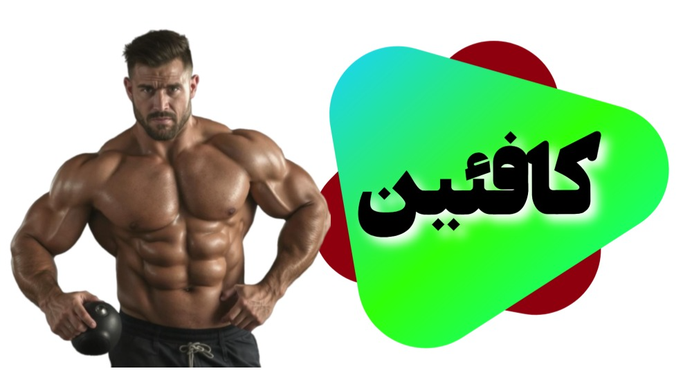 کافئین (Caffeine)