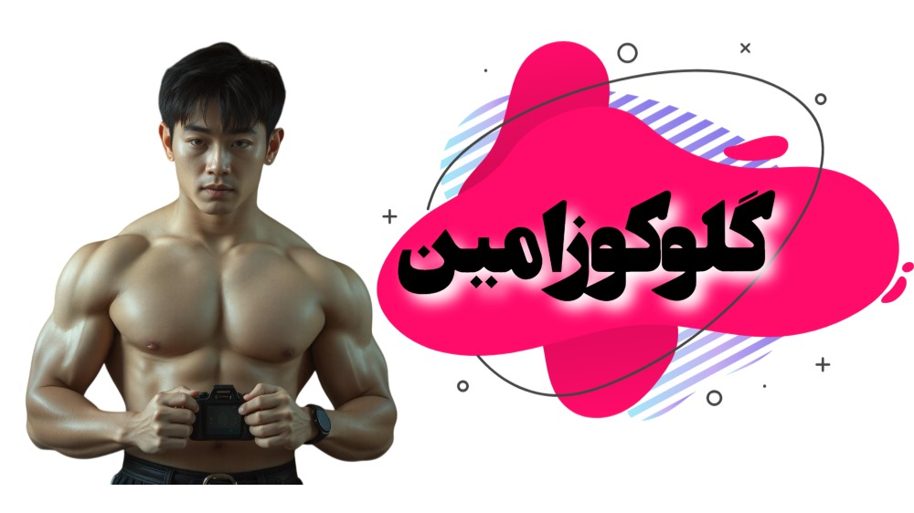 گلوکوزامین (Glucosamine)