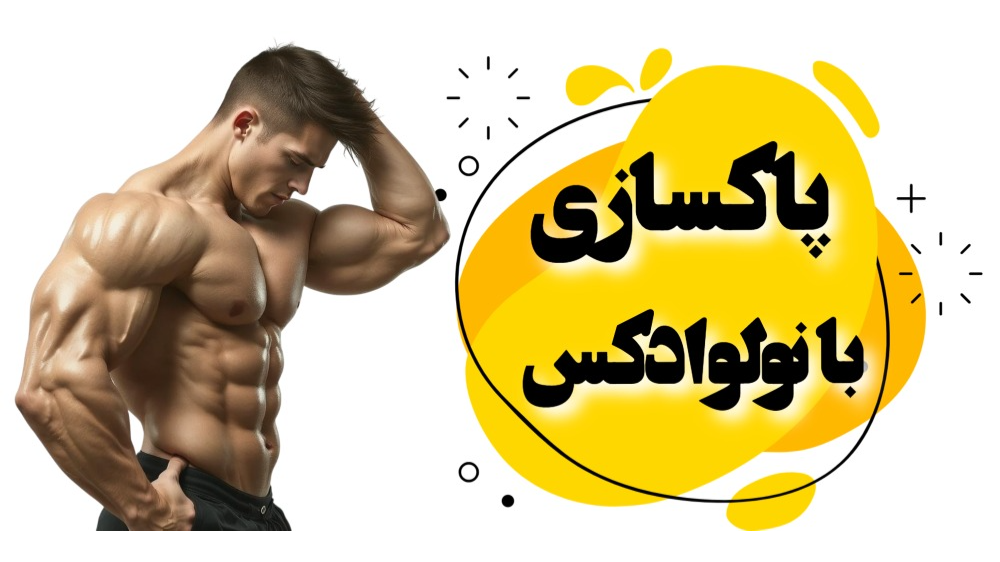 پاکسازی با نولوادکس