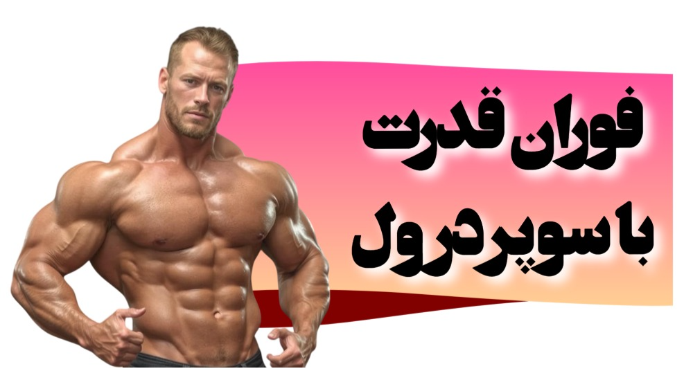 فوران قدرت با سوپردرول
