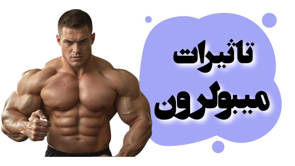 تاثیرات میبولرون