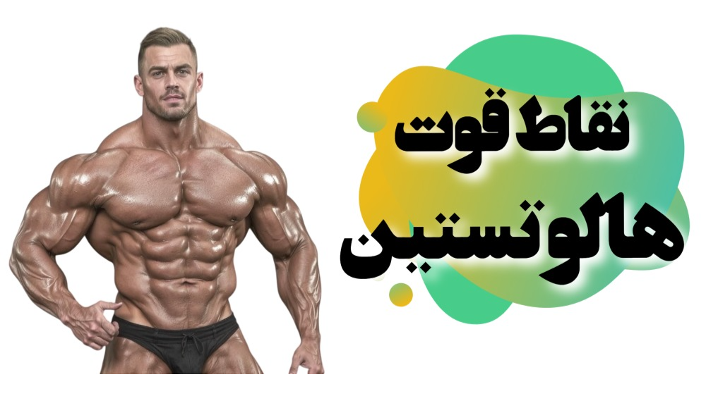 نقاط قوت هالوتستین