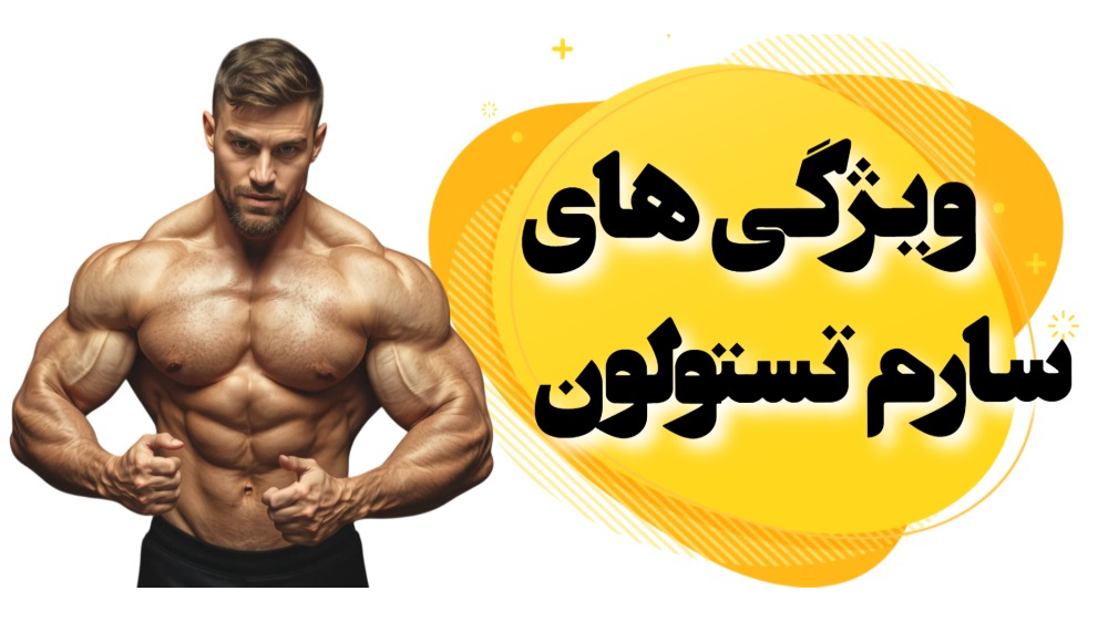 ویژگی های سارم تستولون