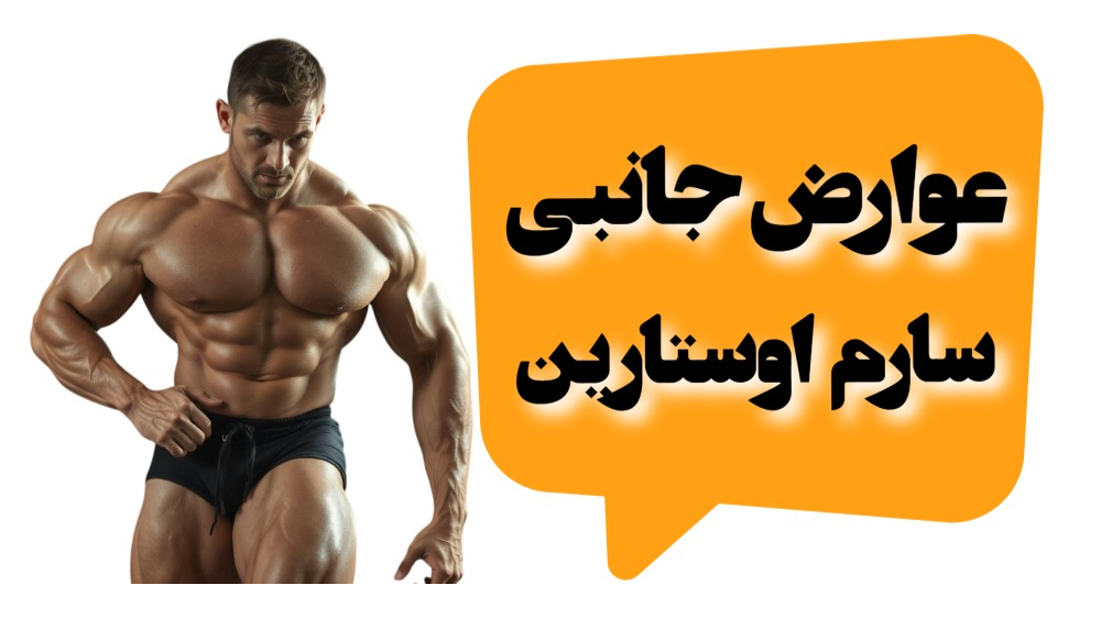 عوارض جانبی سارم اوستارین