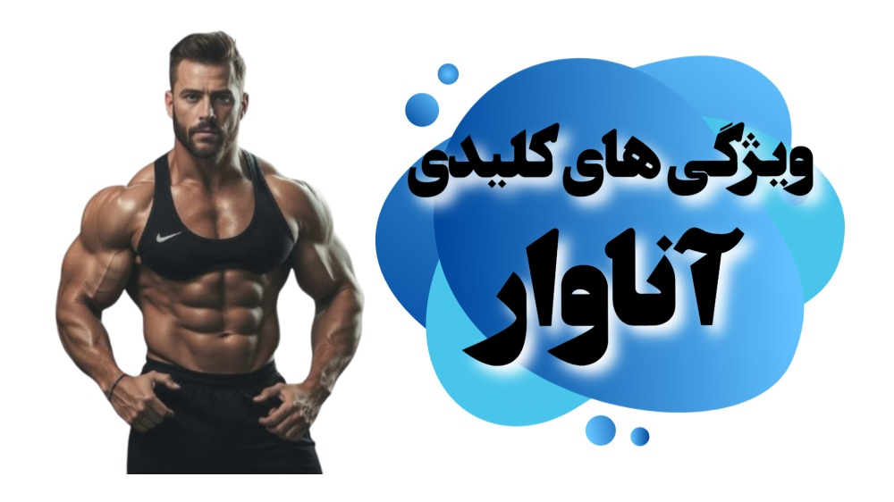 ویژگی‌ها و خصوصیات کلیدی آناوار