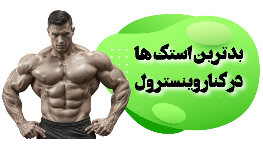 بدترین ترکیب ها در کنار وینسترول